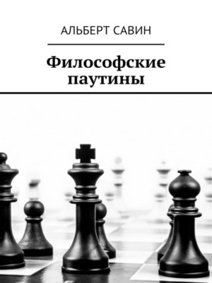 cover image of Философские паутины